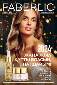 Новый каталог faberlic 18 2021 Казахстан